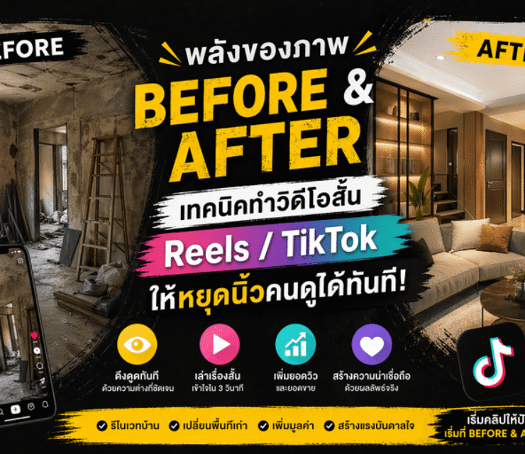 พลังของภาพ Before & After: เทคนิคทำวิดีโอสั้น Reels/TikTok ให้หยุดนิ้วดู