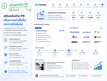 เสริมพลังด้วย PR (PR Boost)