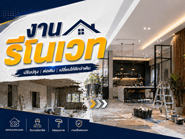 งานรีโนเวท