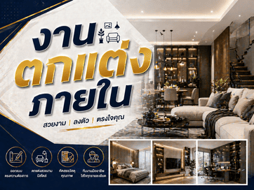 งานตกแต่งภายใน