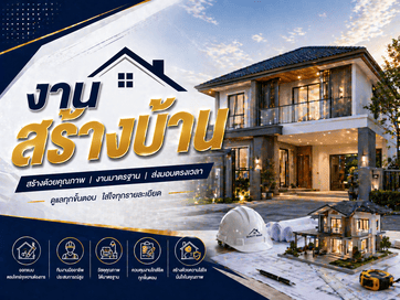 งานสร้างบ้าน