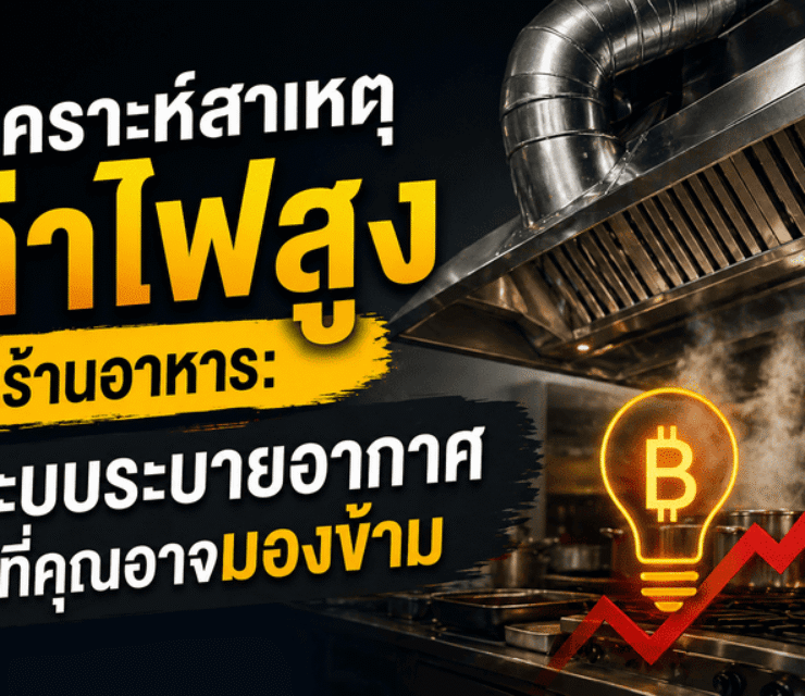 วิเคราะห์สาเหตุค่าไฟสูงในร้านอาหาร: ระบบระบายอากาศที่คุณอาจมองข้าม👇
