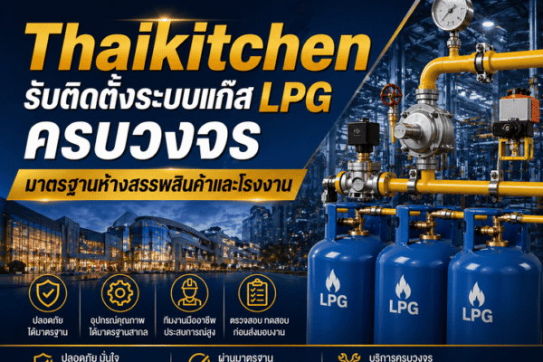Thaikitchen รับติดตั้งระบบแก๊ส LPG ครบวงจร มาตรฐานห้างสรรพสินค้าและโรงงาน
