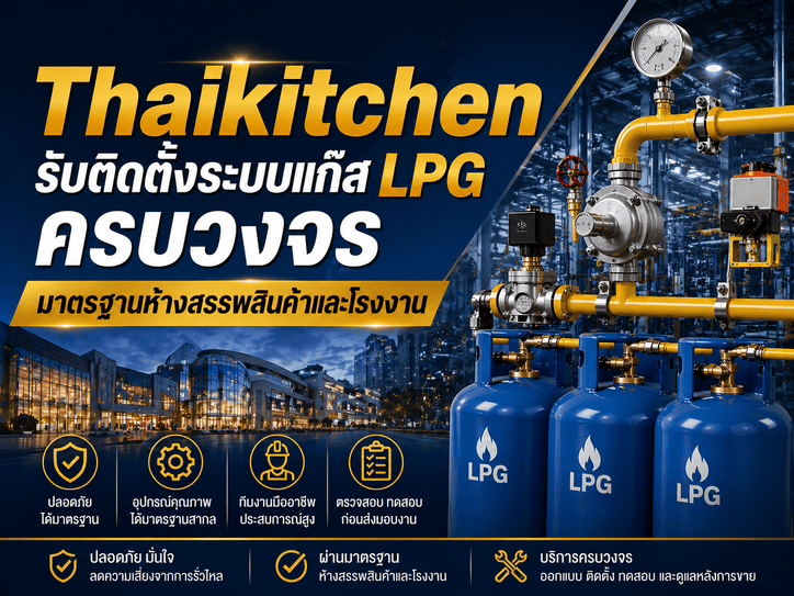 Thaikitchen รับติดตั้งระบบแก๊ส LPG ครบวงจร มาตรฐานห้างสรรพสินค้าและโรงงาน