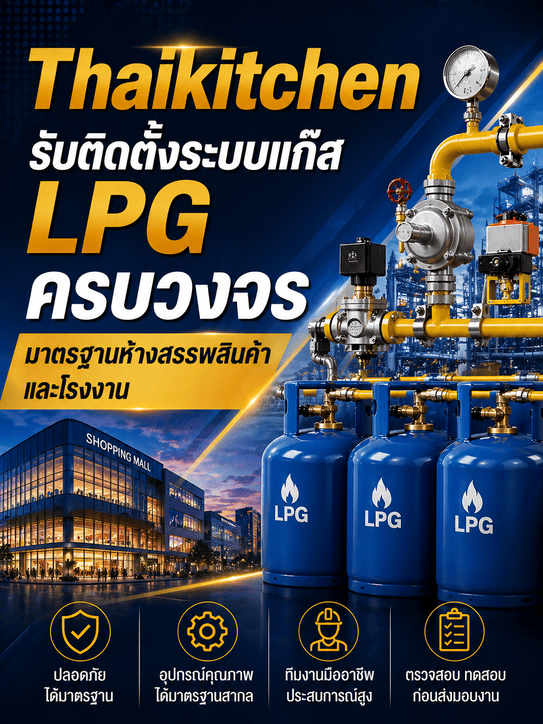 รับติดตั้งแก้สร้านอาหาร