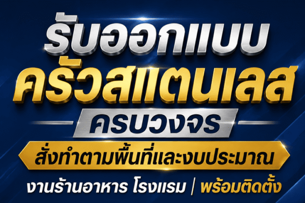 รับออกแบบครัวสแตนเลส ครบวงจร สั่งทำตามพื้นที่และงบประมาณ | งานร้านอาหาร โรงแรม พร้อมติดตั้ง