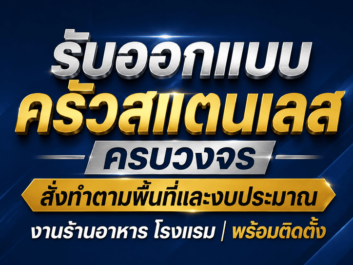 รับออกแบบครัวสแตนเลส ครบวงจร สั่งทำตามพื้นที่และงบประมาณ | งานร้านอาหาร โรงแรม พร้อมติดตั้ง