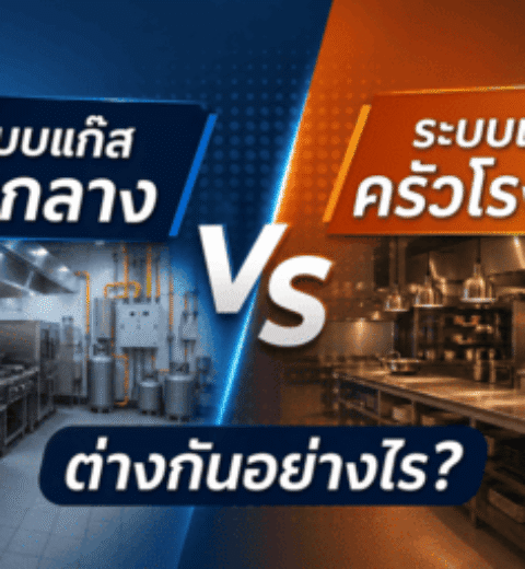 ความผิดพลาดในการติดตั้งระบบแก๊สครัวเชิงพาณิชย์ เรื่องที่หลายร้านมารู้ตัวตอนสายเกินไป