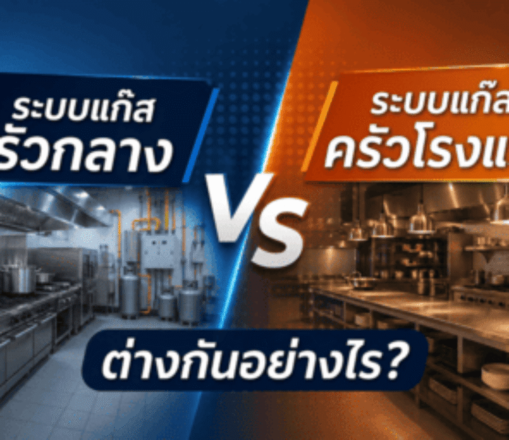 ระบบแก๊สครัวกลางกับครัวโรงแรม แตกต่างกันอย่างไร ความสำคัญของระบบแก๊สในครัว