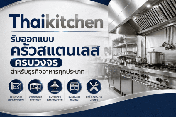 Thaikitchen รับออกแบบครัวสแตนเลส ครบวงจร สำหรับธุรกิจอาหารทุกประเภท