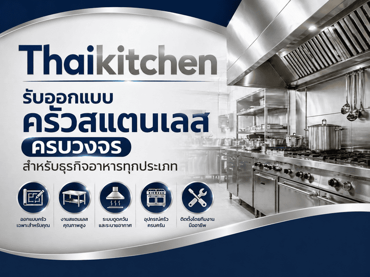 Thaikitchen รับออกแบบครัวสแตนเลส ครบวงจร สำหรับธุรกิจอาหารทุกประเภท