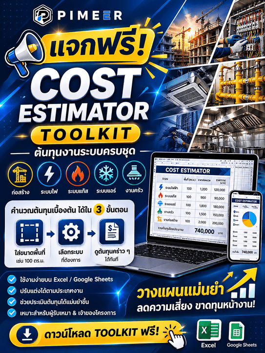 Cost Estimator Toolkit (ต้นทุนงานระบบครบชุด)”