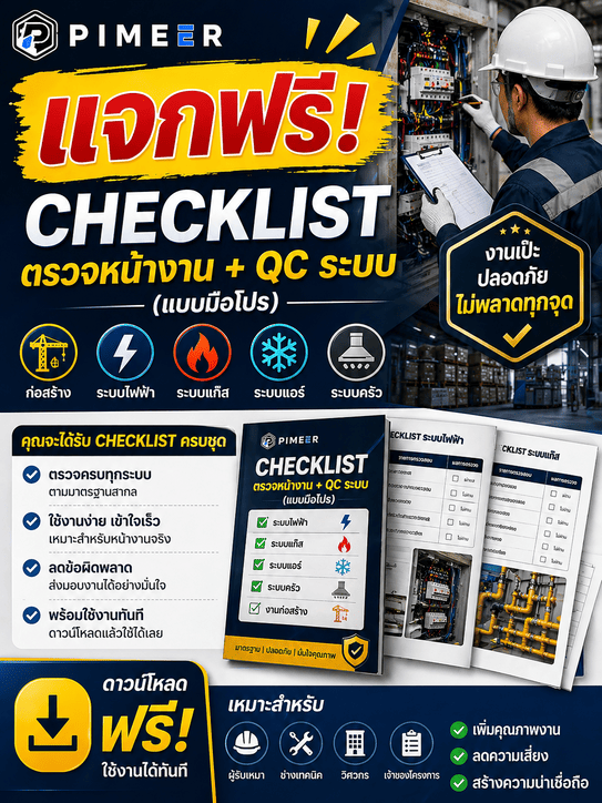 Checklist ตรวจหน้างาน + QC ระบบ (แบบมือโปร)”