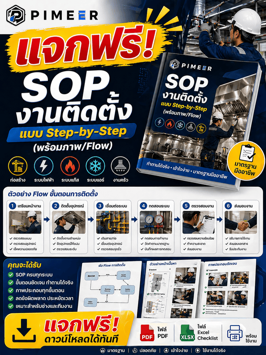SOP งานติดตั้งแบบ Step-by-Step (พร้อมภาพ/Flow)”