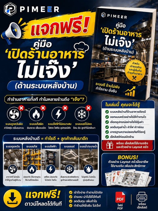 คู่มือ ‘เปิดร้านอาหารไม่เจ๊ง’ (ด้านระบบหลังบ้าน)”