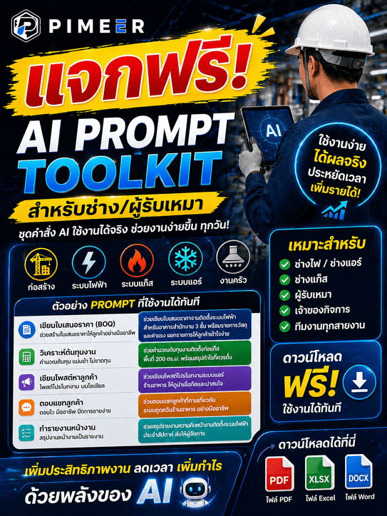 AI Prompt Toolkit สำหรับช่าง/ผู้รับเหมา