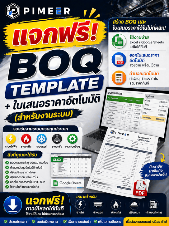 BOQ Template + ใบเสนอราคาอัตโนมัติ (สำหรับงานระบบ)”