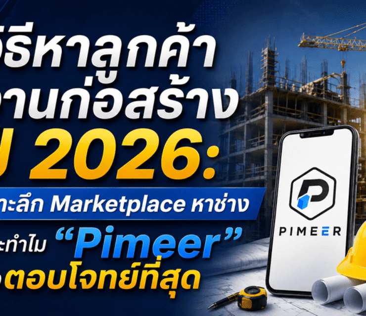 หาลูกค้างานก่อสร้างปี 2026: ทำไม Pimeer คำตอบของการหางานช่างในปีนี้