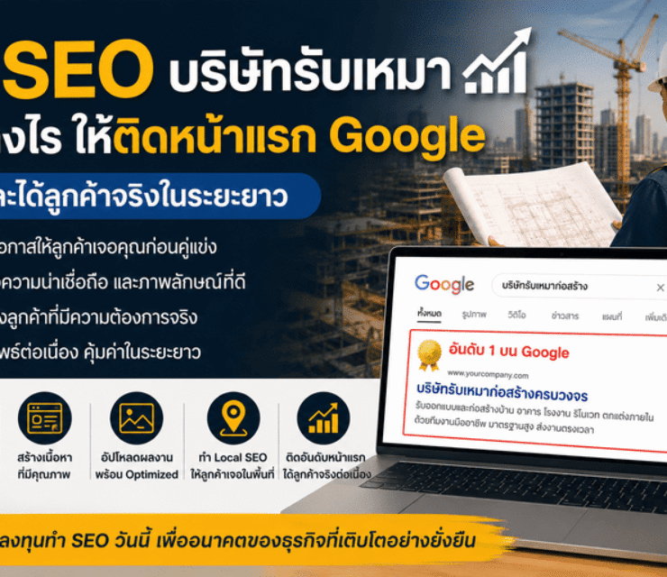 ทำไมบริษัทรับเหมาหลายเจ้า “ทำเว็บไซต์แล้วเงียบ”? ปัญหา SEO ที่ทำให้ลูกค้าไม่เจอบน Google