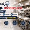 ครัวกลาง vs ครัวหน้าร้าน: โมเดลไหน “ใช่” สำหรับร้านอาหารที่อยากขยายสาขา?