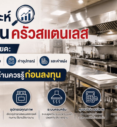 อุปกรณ์ครัวอุตสาหกรรมแท้ vs อุปกรณ์ครัวทั่วไป: คุ้มค่าจริงหรือแค่ต้นทุนสูง