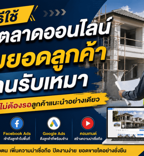 การตลาดออนไลน์สำหรับธุรกิจรับสร้างบ้าน: วิธีหาลูกค้าใหม่จาก Google ในปี 2026