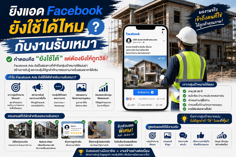 ยิงแอด Facebook ยังใช้ได้ไหมกับงานรับเหมา