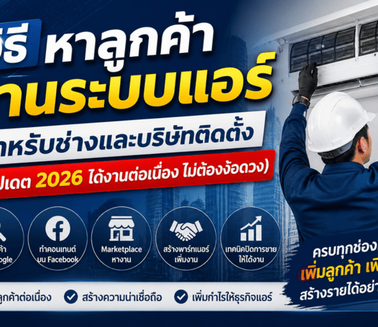 วิธีหาลูกค้างานระบบแอร์ สำหรับช่างและบริษัทติดตั้ง (อัปเดต 2026)