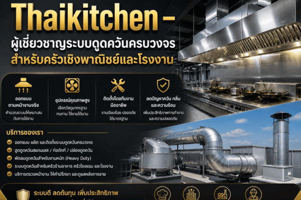 Thaikitchen – ผู้เชี่ยวชาญระบบดูดควันครบวงจร สำหรับครัวเชิงพาณิชย์และโรงงาน