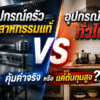 อุปกรณ์ครัวอุตสาหกรรมแท้ vs อุปกรณ์ครัวทั่วไป: คุ้มค่าจริงหรือแค่ต้นทุนสูง