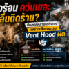 อุปกรณ์ครัวอุตสาหกรรมแท้ vs อุปกรณ์ครัวทั่วไป: คุ้มค่าจริงหรือแค่ต้นทุนสูง
