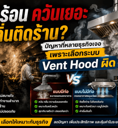 อุปกรณ์ครัวอุตสาหกรรมแท้ vs อุปกรณ์ครัวทั่วไป: คุ้มค่าจริงหรือแค่ต้นทุนสูง