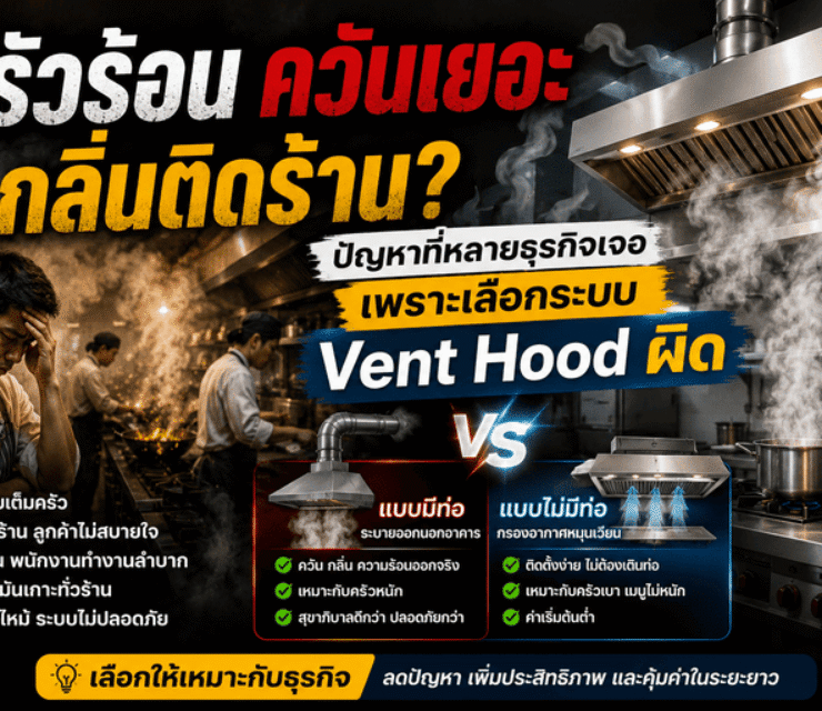 ครัวร้อน ควันเยอะ กลิ่นติดร้าน? ปัญหาที่หลายธุรกิจเจอ เพราะเลือกระบบ Vent Hood ผิด