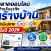การตลาดออนไลน์สำหรับธุรกิจรับสร้างบ้าน: วิธีหาลูกค้าใหม่จาก Google ในปี 2026