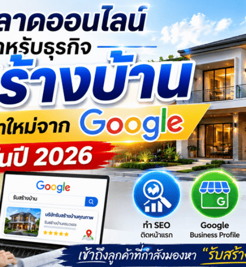 ทำไมบริษัทรับเหมาหลายเจ้า “ทำเว็บไซต์แล้วเงียบ”? ปัญหา SEO ที่ทำให้ลูกค้าไม่เจอบน Google