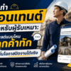 การทำคอนเทนต์สำหรับผู้รับเหมา: โพสต์แบบไหนลูกค้าทัก เพิ่มโอกาสปิดงานได้จริง