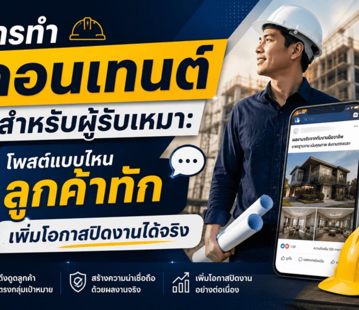 การทำคอนเทนต์สำหรับผู้รับเหมา: โพสต์แบบไหนลูกค้าทัก เพิ่มโอกาสปิดงานได้จริง