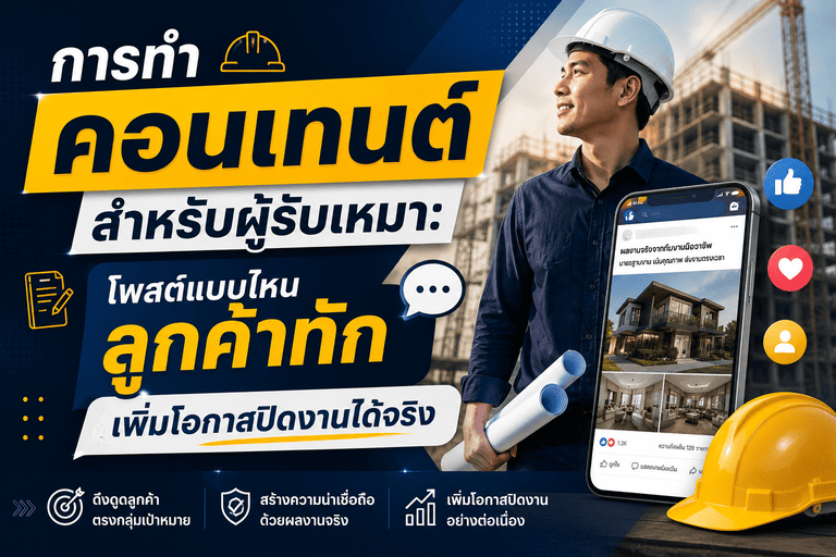 การทำคอนเทนต์สำหรับผู้รับเหมา: โพสต์แบบไหนลูกค้าทัก เพิ่มโอกาสปิดงานได้จริง