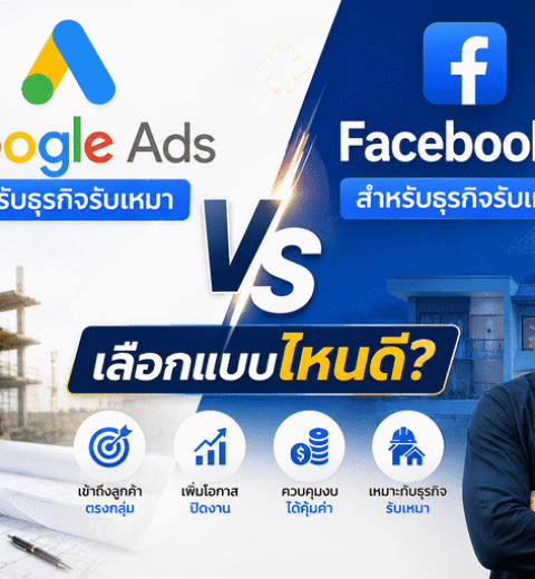 การตลาดออนไลน์สำหรับผู้รับเหมางานระบบยุคใหม่ ทำยังไงให้มีลูกค้าเข้ามาแบบต่อเนื่อง